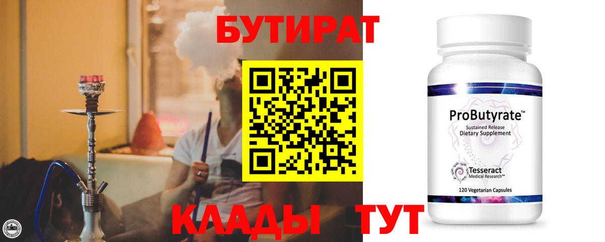Бутират бутик Горячий Ключ